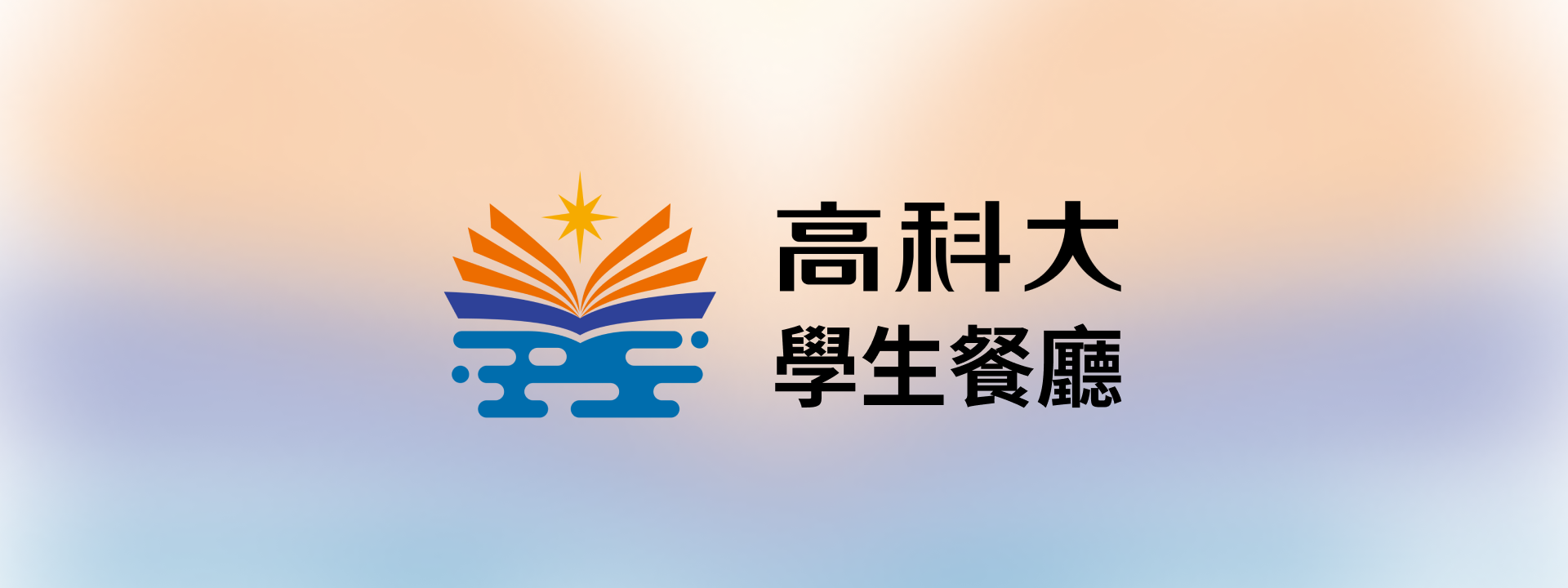 各校區學生餐廳