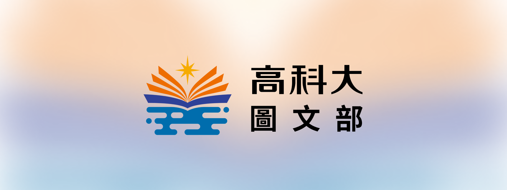 各校區圖文部